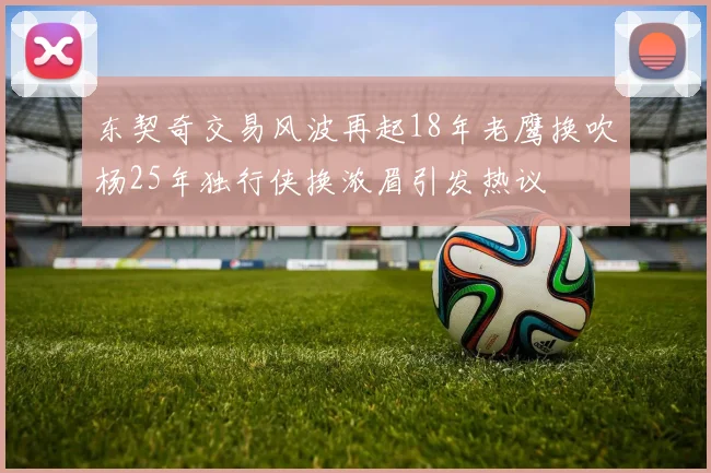 东契奇交易风波再起18年老鹰换吹杨25年独行侠换浓眉引发热议