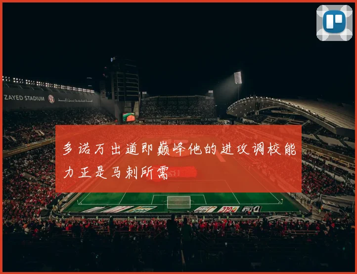 多诺万出道即巅峰他的进攻调校能力正是马刺所需