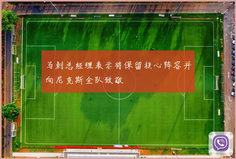 马刺总经理表示将保留核心阵容并向尼克斯全队致敬