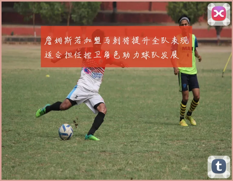 詹姆斯若加盟马刺将提升全队表现适合担任控卫角色助力球队发展