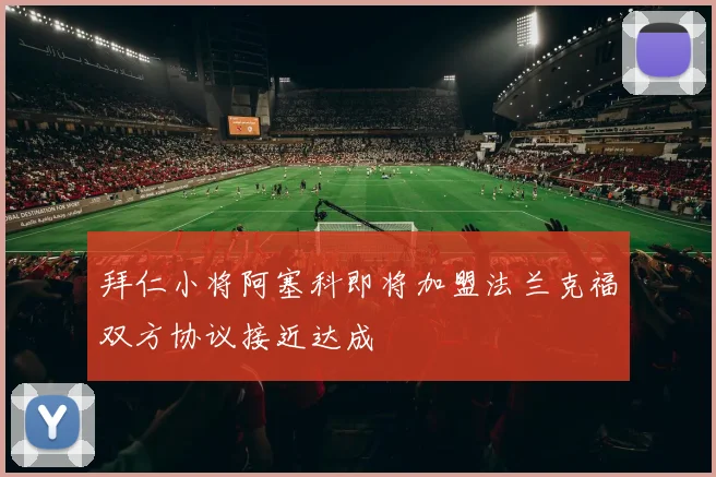 拜仁小将阿塞科即将加盟法兰克福双方协议接近达成