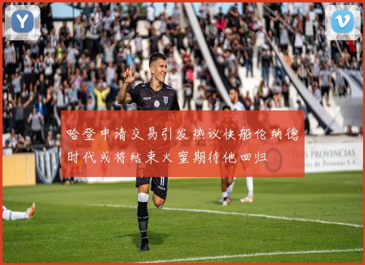 哈登申请交易引发热议快船伦纳德时代或将结束火蜜期待他回归