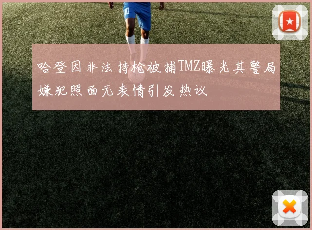哈登因非法持枪被捕TMZ曝光其警局嫌犯照面无表情引发热议