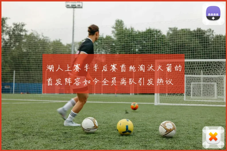 湖人上赛季季后赛首轮淘汰火箭的首发阵容如今全员离队引发热议
