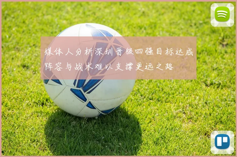 媒体人分析深圳晋级四强目标达成阵容与战术难以支撑更远之路