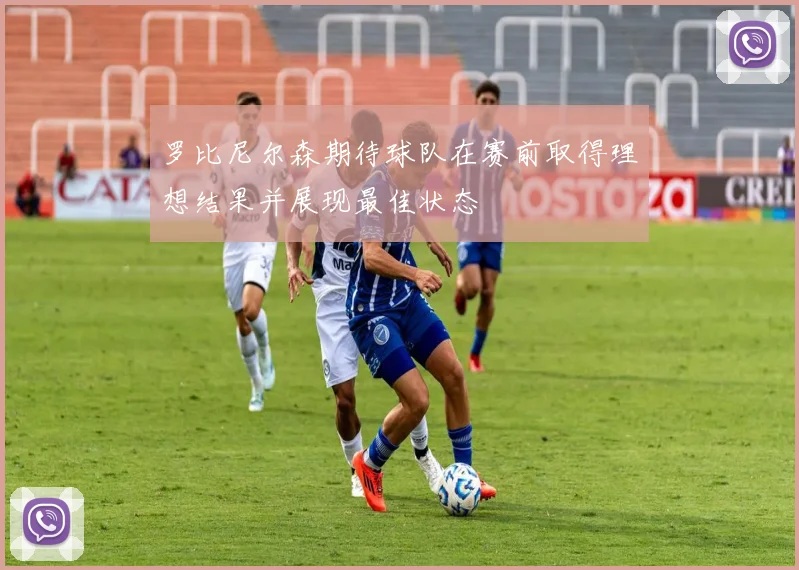 罗比尼尔森期待球队在赛前取得理想结果并展现最佳状态