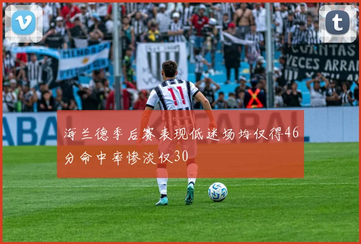 海兰德季后赛表现低迷场均仅得46分命中率惨淡仅30