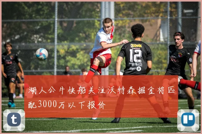 湖人公牛快船关注沃特森掘金将匹配3000万以下报价