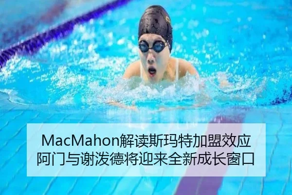 MacMahon解读斯玛特加盟效应 阿门与谢泼德将迎来全新成长窗口